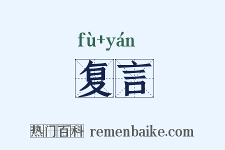 复言是什么意思的图片